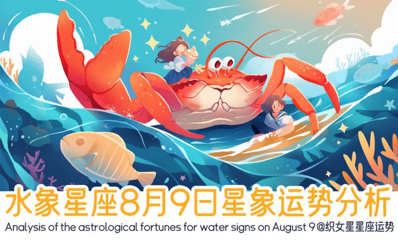 水象星座8月9日星象运势分析包括星象运动