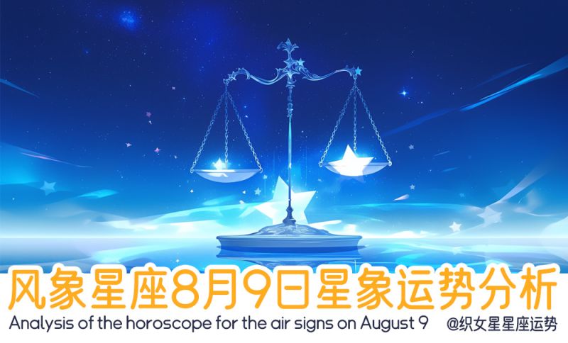 风象星座8月9日星象运势分析包含星象运动
