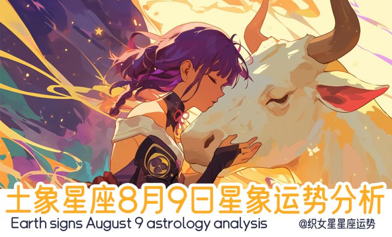 土象星座8月9日星象运势分析包含星象运动