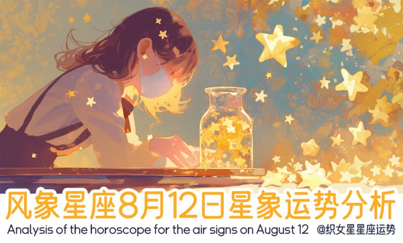 风象星座8月12日星象运势分析包括行星