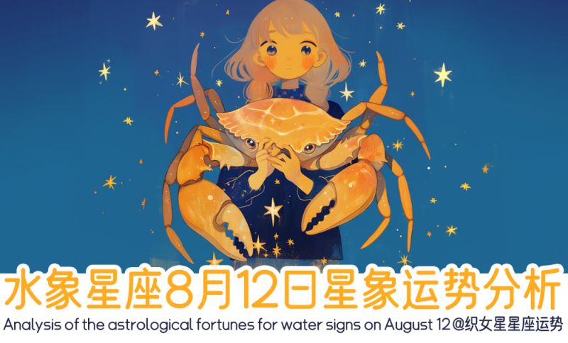 水象星座8月12日星象运势分析包括行星