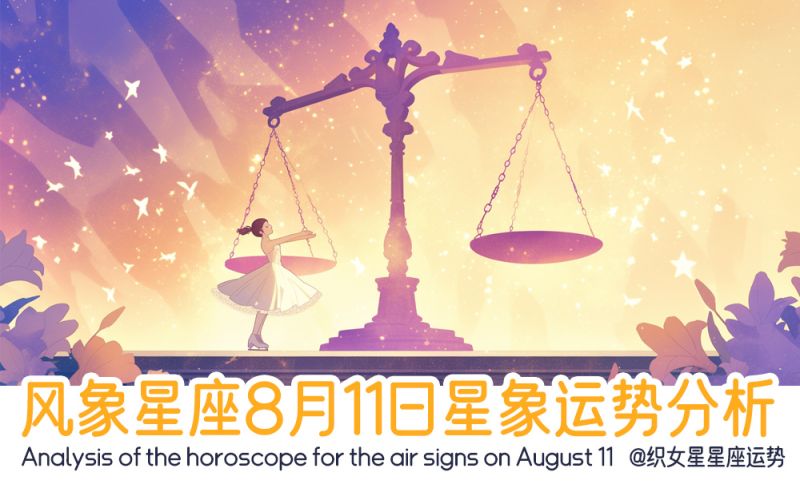 风象星座8月11日星象运势分析包括星象
