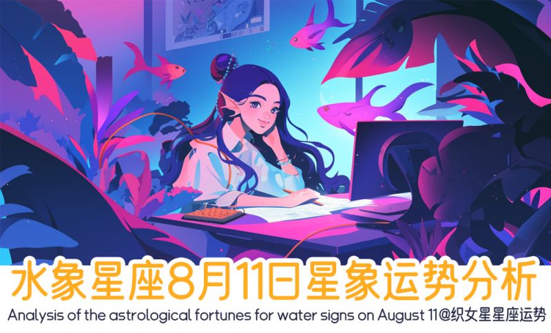 水象星座8月11日星象运势分析包括星象