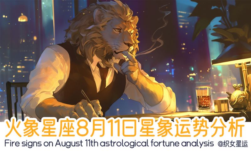 火象星座8月11日星象运势分析包括星象