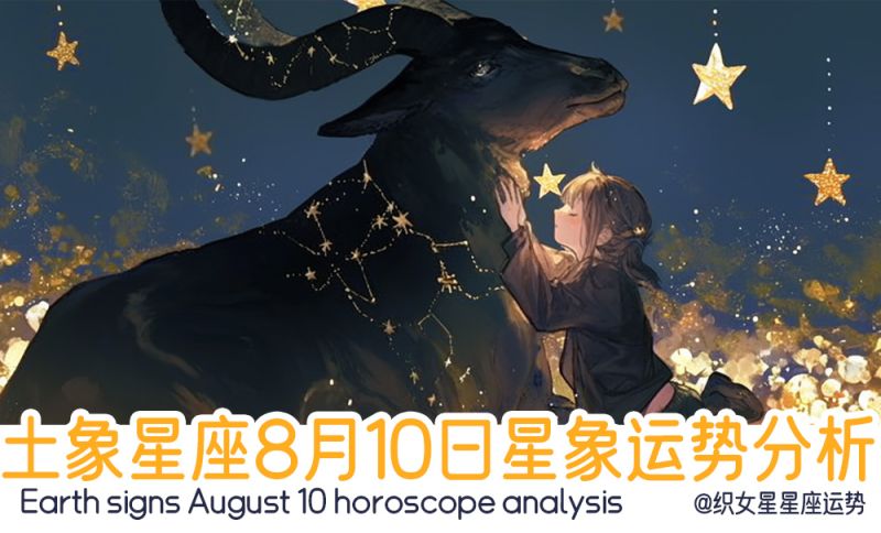 土象星座8月10日星象运势分析包括星象