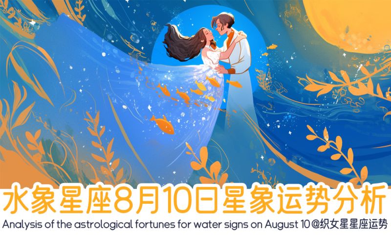 水象星座8月10日星象运势分析包括星象