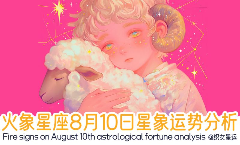 火象星座8月10日星象运势分析包括星象