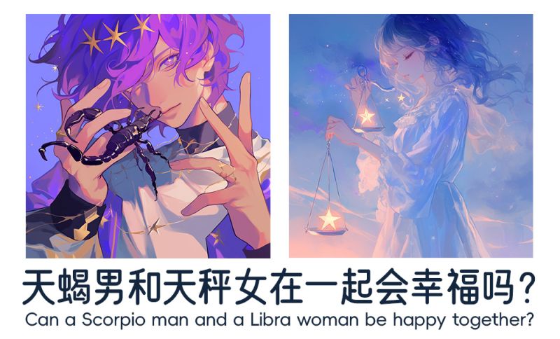 天蝎男和天秤女在一起