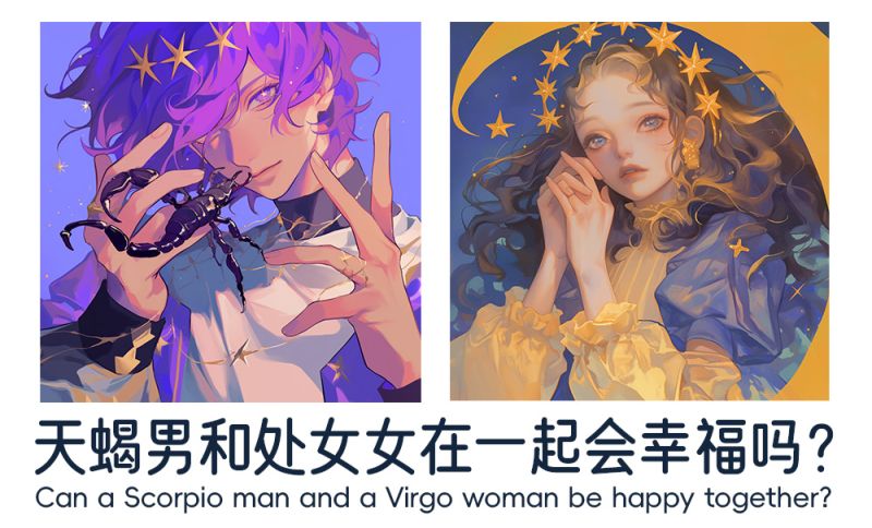 天蝎男和处女女在一起