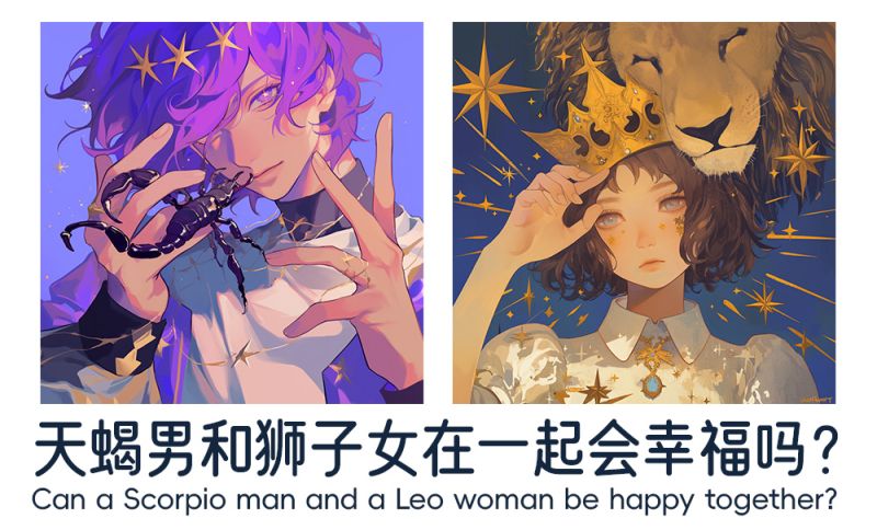 天蝎男和狮子女在一起