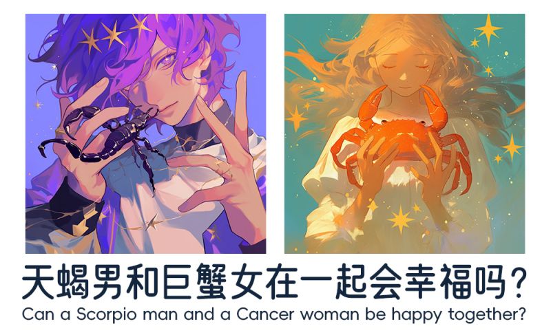 天蝎男和巨蟹女在一起