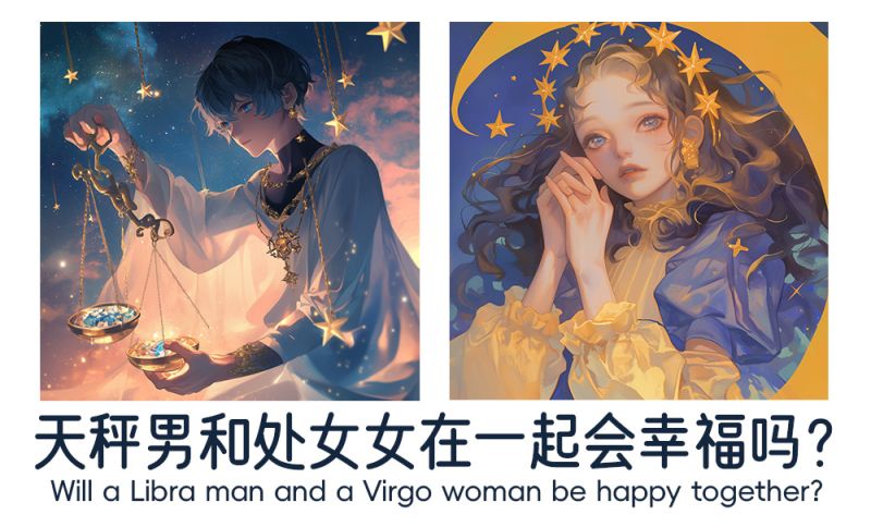 天秤男和处女女在一起