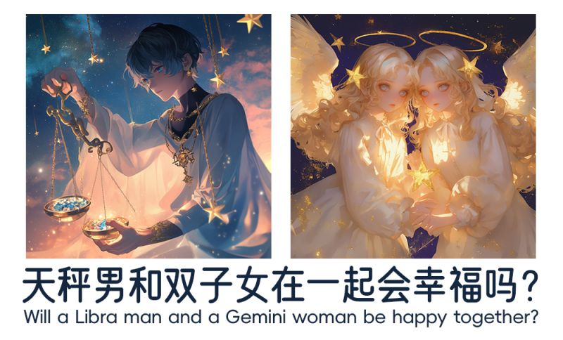 天秤男和双子女在一起