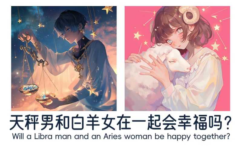 天秤男和白羊女在一起