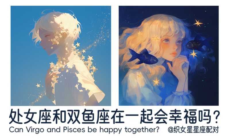 处女座和双鱼座在一起