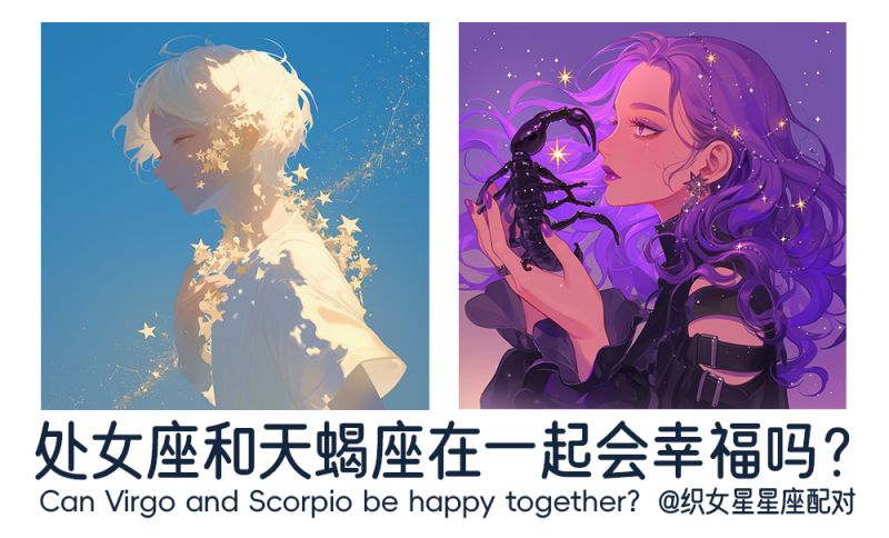 处女座和天蝎座在一起