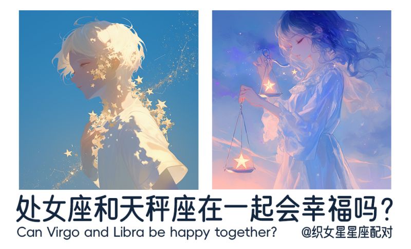 处女座和天秤座在一起