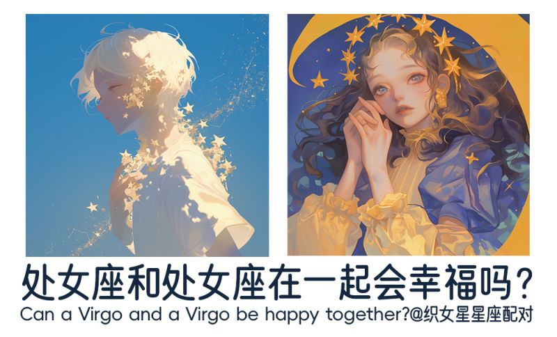 处女座和处女座在一起