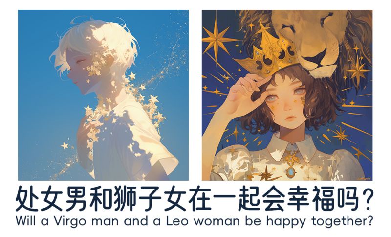 处女男和狮子女在一起