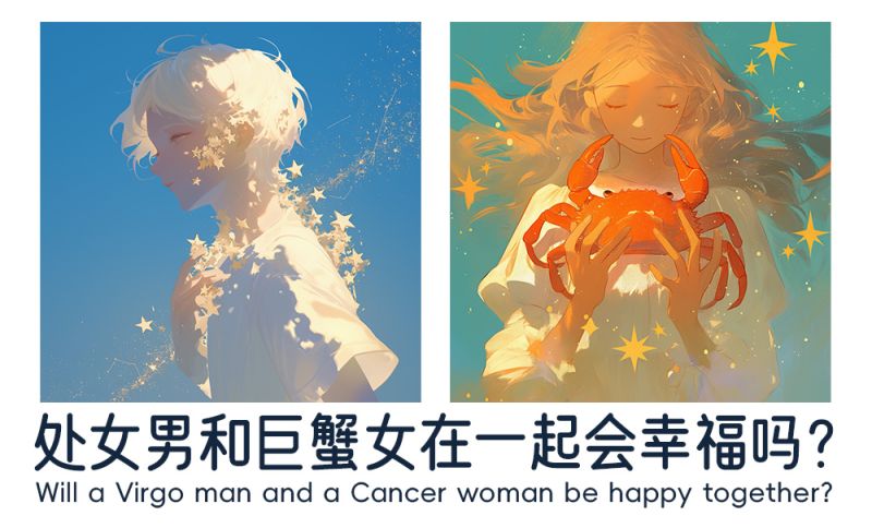 处女男和巨蟹女在一起