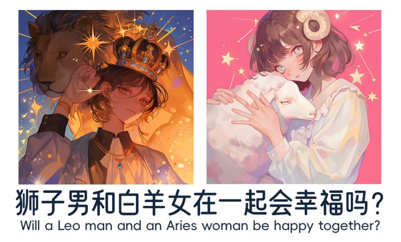 狮子男和白羊女在一起