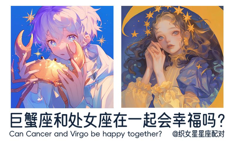 巨蟹座和处女座在一起