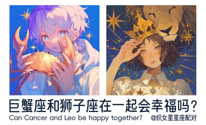 巨蟹座和狮子座在一起