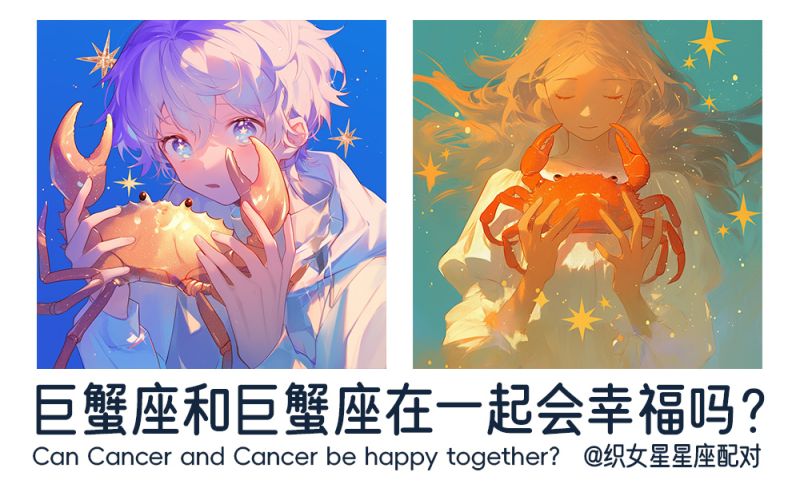 巨蟹座和巨蟹座在一起
