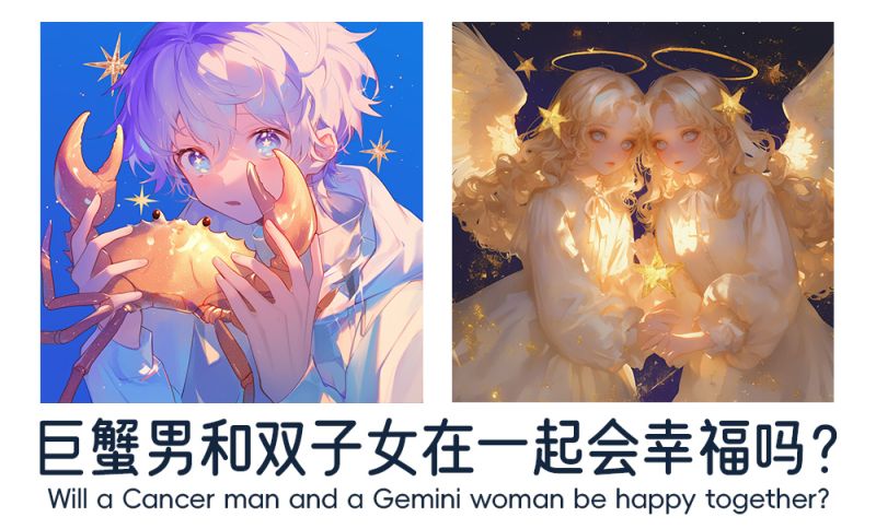 巨蟹男和双子女在一起