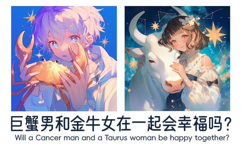 巨蟹男和金牛女在一起