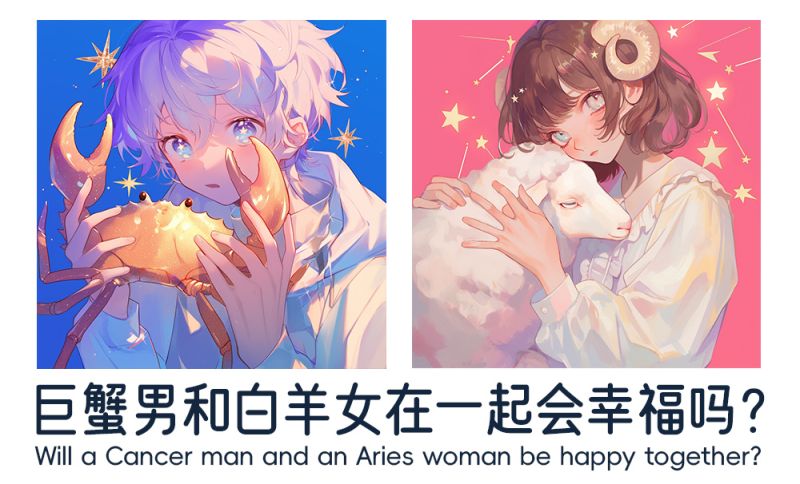巨蟹男和白羊女在一起