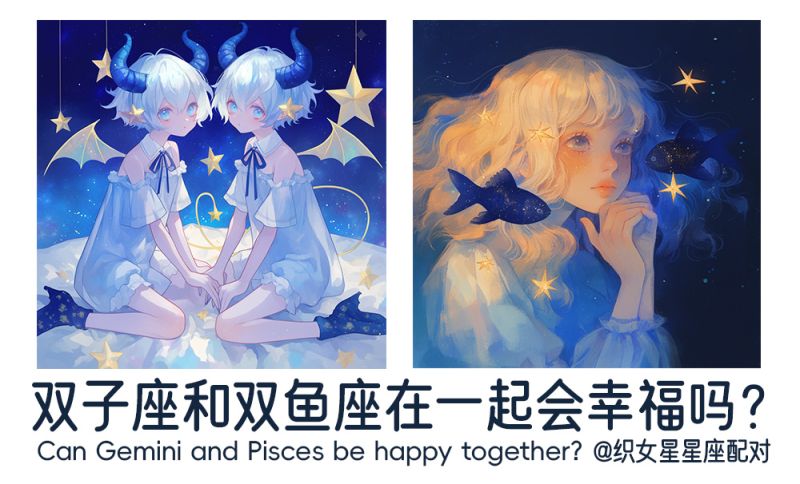 双子座和双鱼座在一起