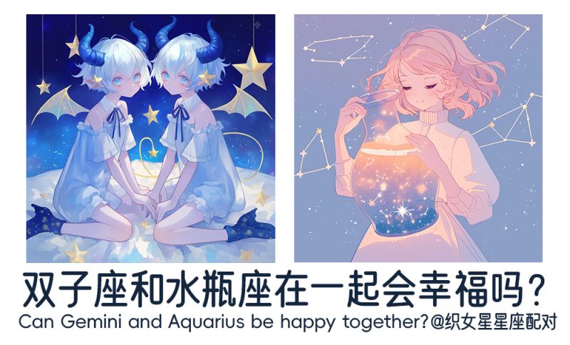 双子座和水瓶座在一起
