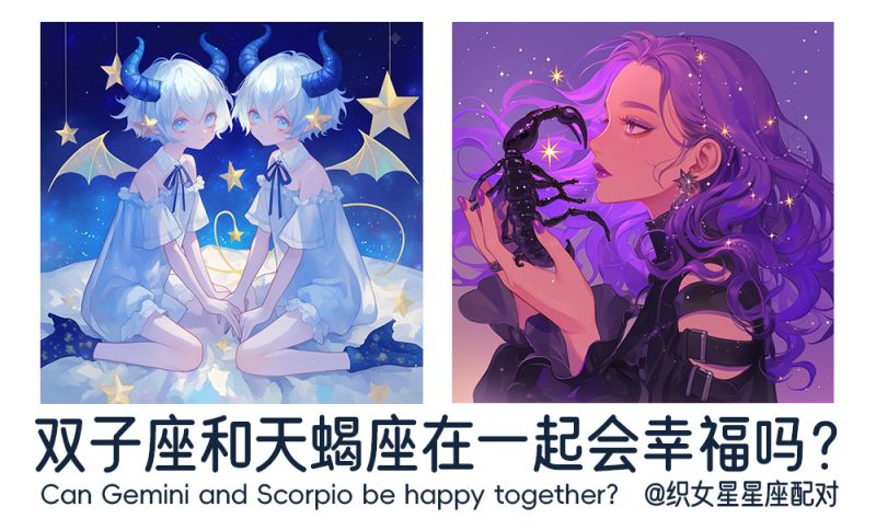 双子座和天蝎座在一起