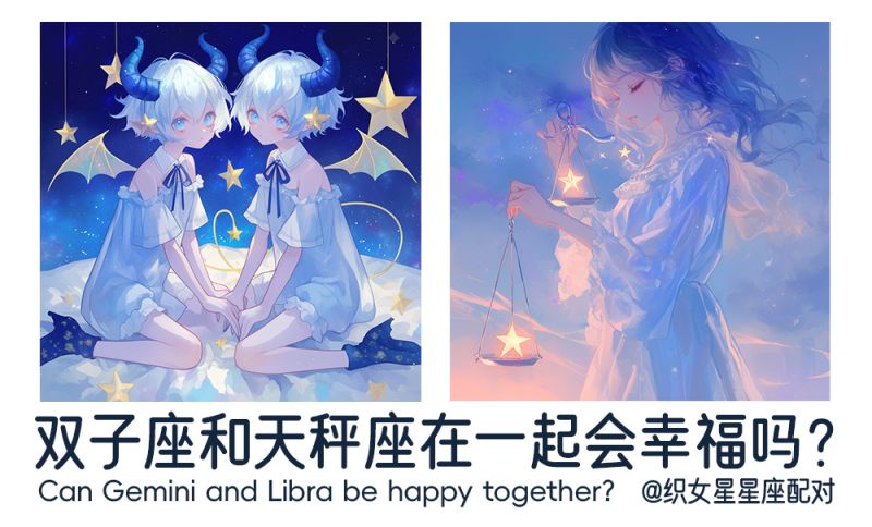 双子座和天秤座在一起