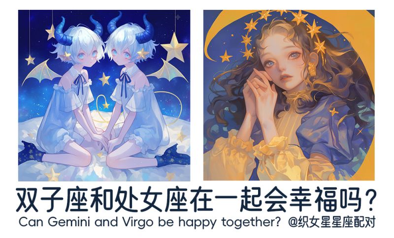 双子座和处女座在一起