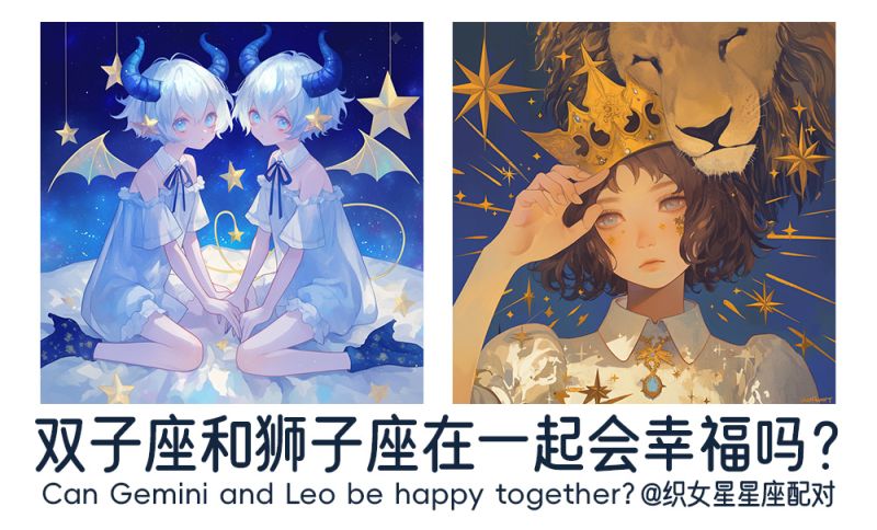 双子座和狮子座在一起