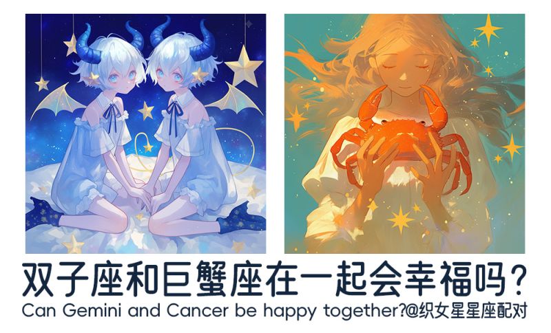 双子座和巨蟹座在一起