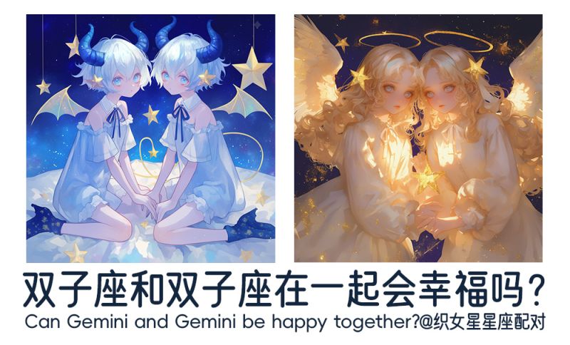 双子座和双子座在一起