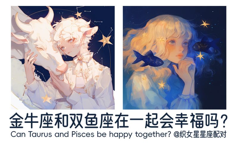 金牛座和双鱼座在一起