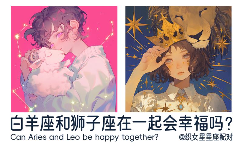 白羊座和狮子座在一起