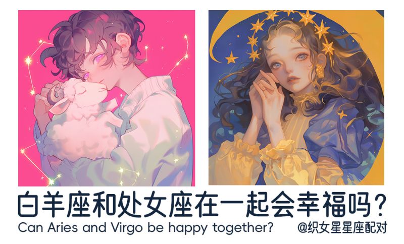 白羊座和处女座在一起