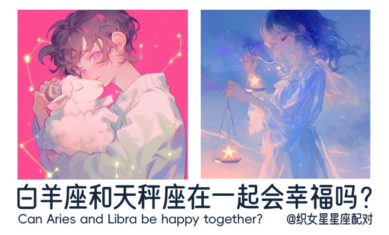 白羊座和天秤座在一起