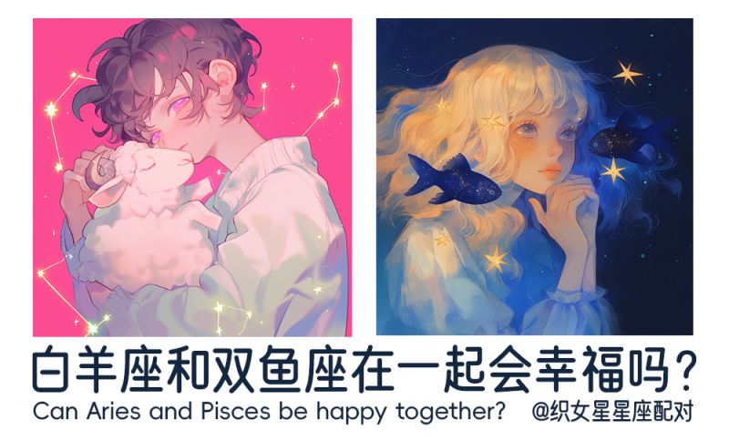 白羊座和双鱼座在一起
