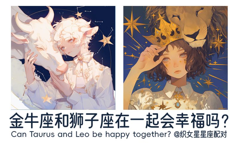 金牛座和狮子座在一起