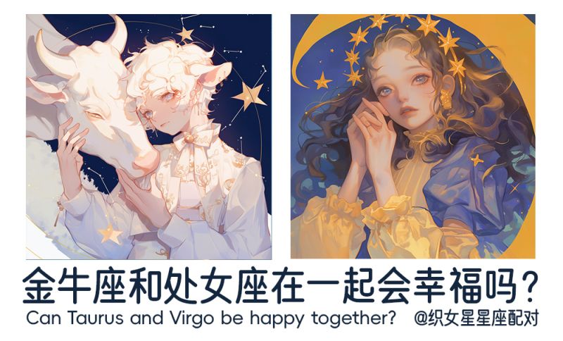 金牛座和处女座在一起