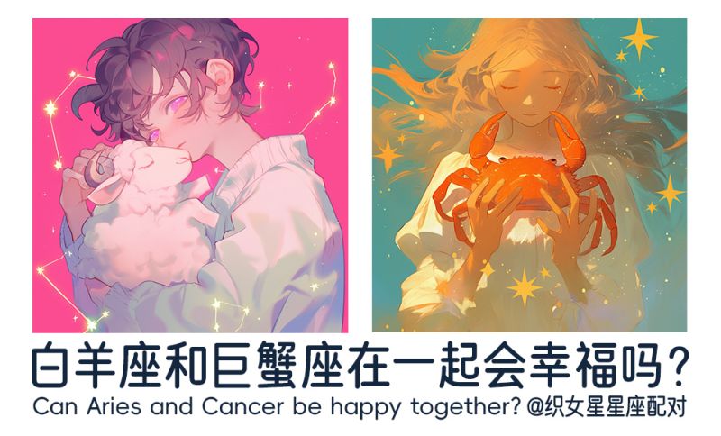 白羊座和巨蟹座在一起