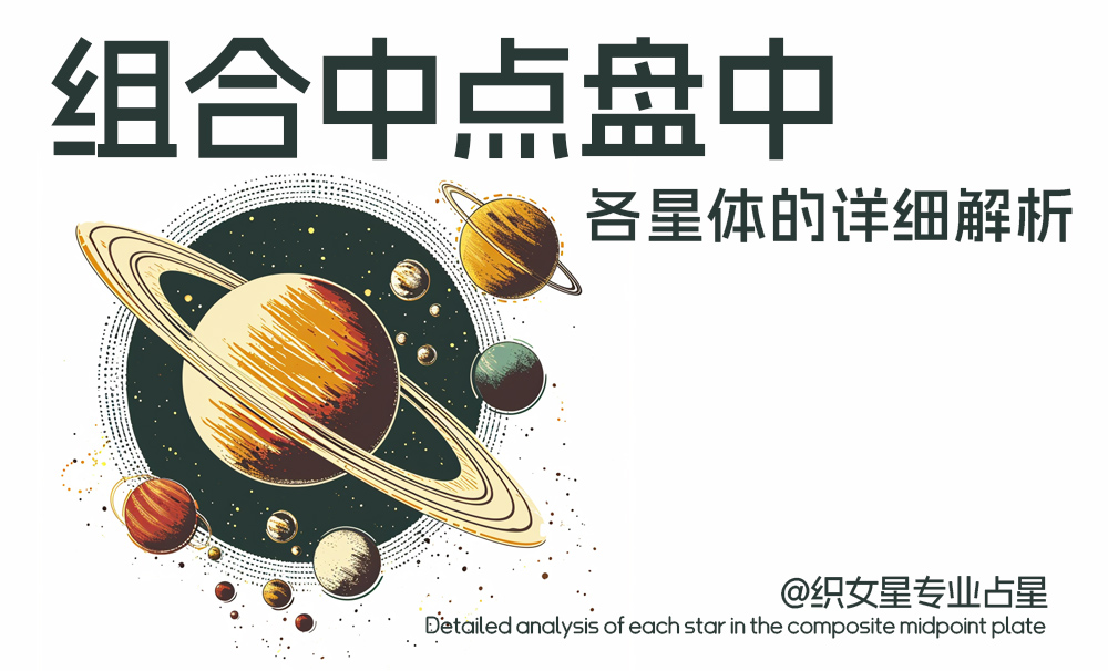 组合中点盘中各星体的详细解析（最全、超详细）