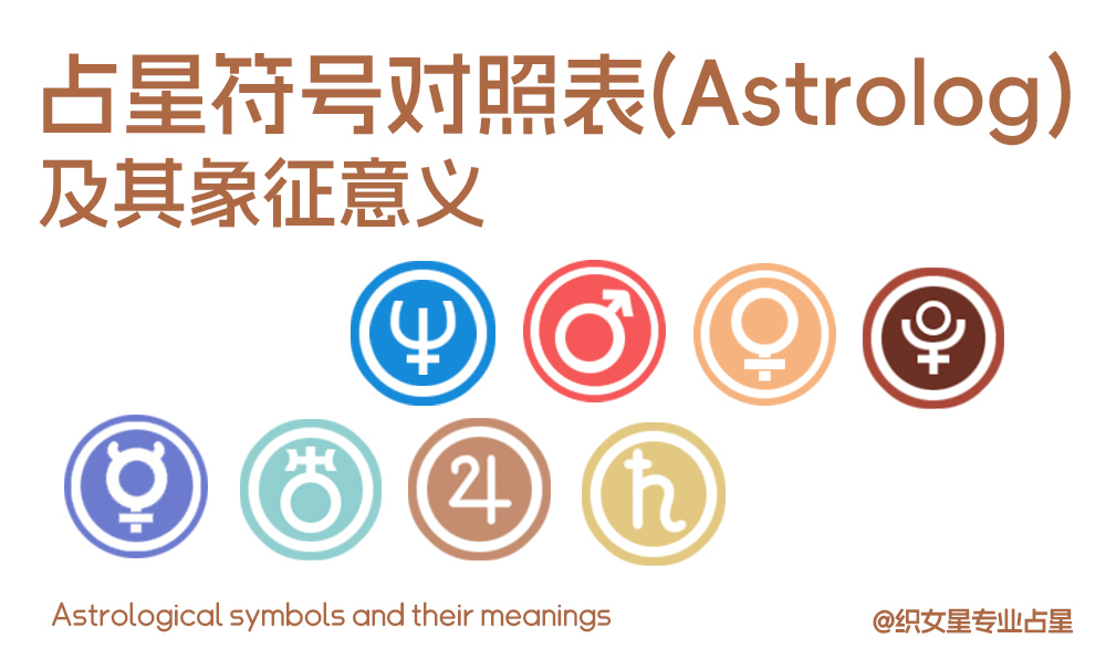 占星符号对照表（Astrolog）及其象征意义