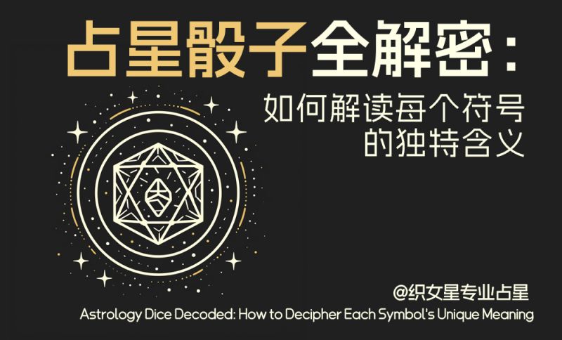 占星骰子全解密